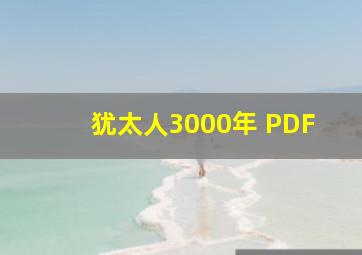 犹太人3000年 PDF